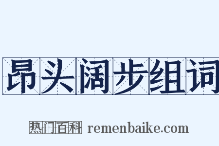 昂头阔步组词是什么意思的图片
